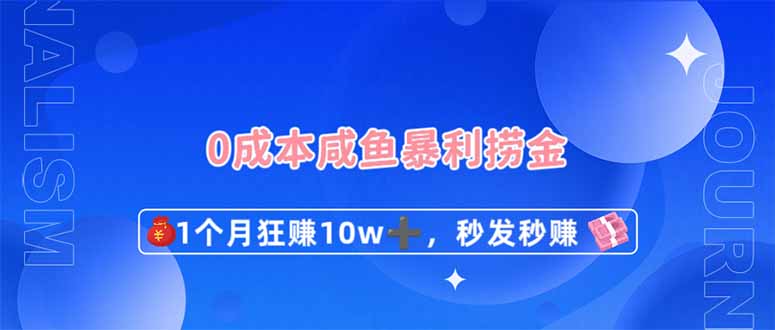 （14257期）0成本闲鱼暴利捞金，1个月狂赚10W+，秒发秒赚新玩法-钧信联科