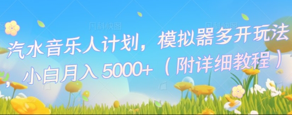 汽水音乐人计划，模拟器多开玩法，小白月入5k+-钧信联科