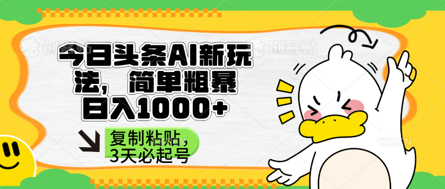 （14167期）头条AI新玩法，简单粗暴，仅需粘贴复制，三天必起号-钧信联科