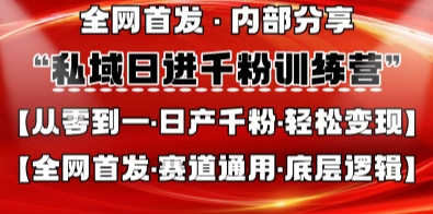 私域日进千粉训练营，全网首发，从0开始带你做好私域，适用于任何赛道，让日产千粉不再是梦-钧信联科