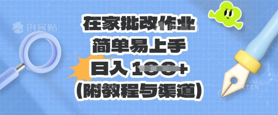 在家批改作业，简单易上手，日入 100+(附教程与渠道)-钧信联科