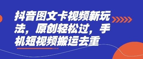 抖音图文卡视频新玩法，原创轻松过，手机短视频搬运去重-钧信联科