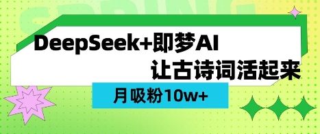 用DeepSeek做AI 古诗词视频，涨粉 10W+(保姆级教程)-钧信联科