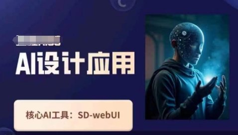 Ai设计应用课，​SD-webui工作原理使用技巧-钧信联科