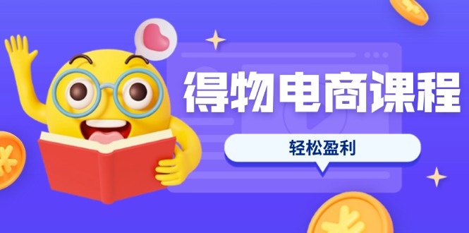 （14146期）得物电商课程合集，选品、优化、定价全攻略，7天SOP单品爆红，轻松盈利-钧信联科