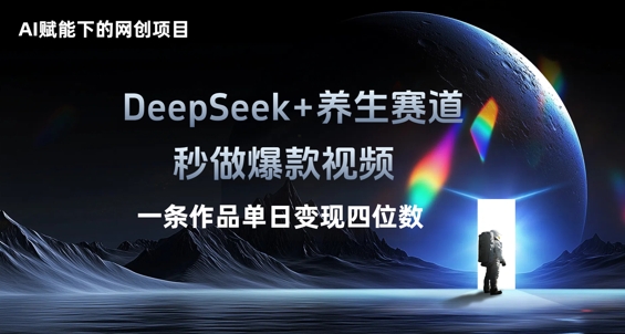 AI赋能下的网创项目，DeepSeek+养生赛道，秒做爆款视频一条作品单日变现三位数-钧信联科