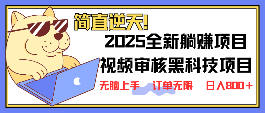 （14141期）2025 全新视频审核黑科技项目登场，新手小白无脑上手5秒闭眼出单，订单...-钧信联科