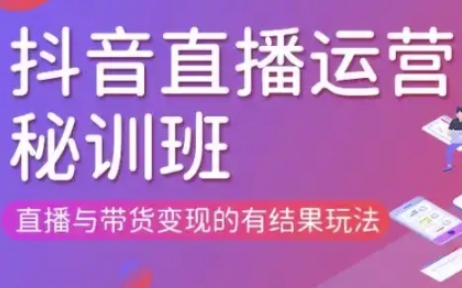 直播运营个体培训(更新3月21-22日现场课),直播与带货变现的有结果玩法-钧信联科