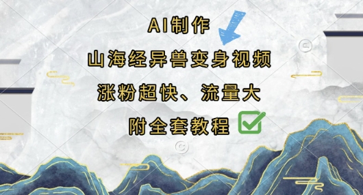 AI制作山海经异兽变身视频，涨粉超快，流量大，附全套教程-钧信联科