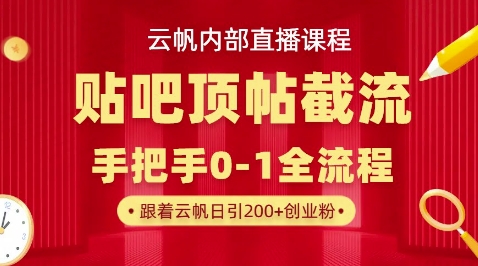 【云帆内部直播课】百度贴吧顶帖回帖引流玩法，单号单日引300+精准创业粉-钧信联科