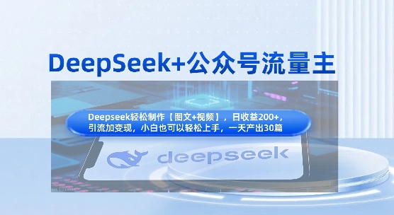 DeepSeek+公众号流量主，知识付费赛道价值变现，引流+变现全流程-钧信联科