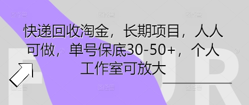 快递回收淘金，长期项目，人人可做，单号保底30-50+，个人工作室可放大-钧信联科
