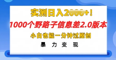 2025抖音1000个野路子信息差最新玩法，一分钟过原创，暴力变现月入几k-钧信联科