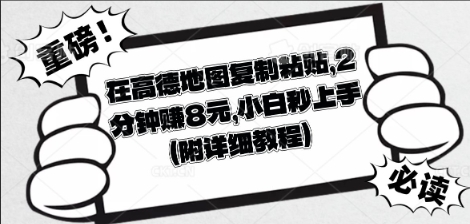 在高德地图复制粘贴，2分钟挣8块，小白秒上手-钧信联科