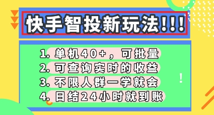 快手智投新玩法，单机日入40+，可批量，可查询实时收益，零门槛【揭秘】-钧信联科