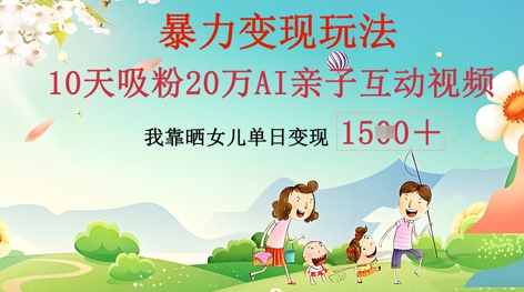 AI亲子互动视频制作：零基础轻松变现，无需复杂技术，小白也能轻松上手-钧信联科