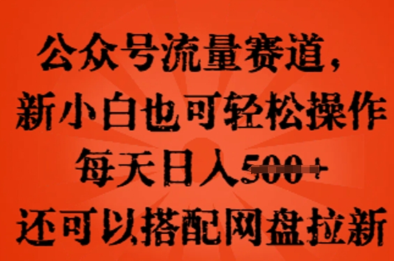 公众号流量赛道，新人小白也可轻松上手操作，每天日入100+，还可以搭配网盘拉新-钧信联科