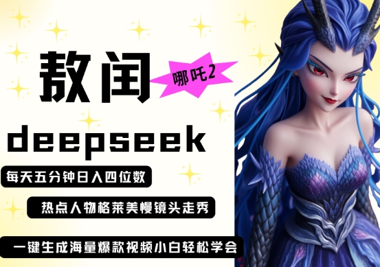 deepseek+哪吒2敖润姑姑走秀+爆款视频，起号快，爆款多，每天五分钟，日入四位数-钧信联科