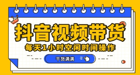 抖音短视频带货赛道，总体来说收益还是比较可观的，一部手机就能操作-钧信联科