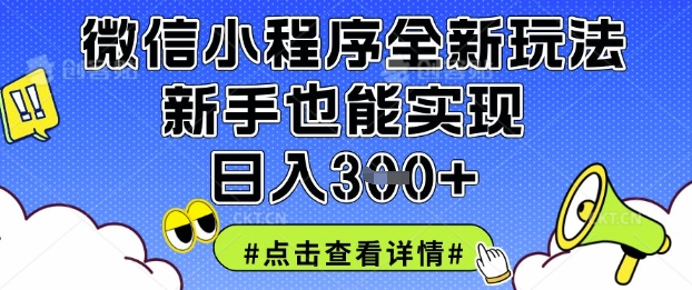 微信小程序全新玩法,新手也能实现日入3张【揭秘】-钧信联科