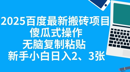 2025百度最新搬砖项目，傻瓜式操作，无脑复制粘贴，新手小白日入2张-钧信联科