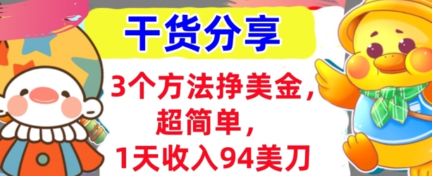 3个方法挣美金，超简单，1天收入94刀，0门槛，干货分享-钧信联科