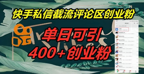 快手私信截流创业粉，一天引流400+-钧信联科