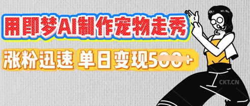 用即梦AI制作宠物走秀，涨粉迅速，单日变现5张-钧信联科