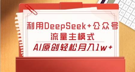 利用DeepSeek+公众号流量主模式，AI原创轻松月入1w+-钧信联科