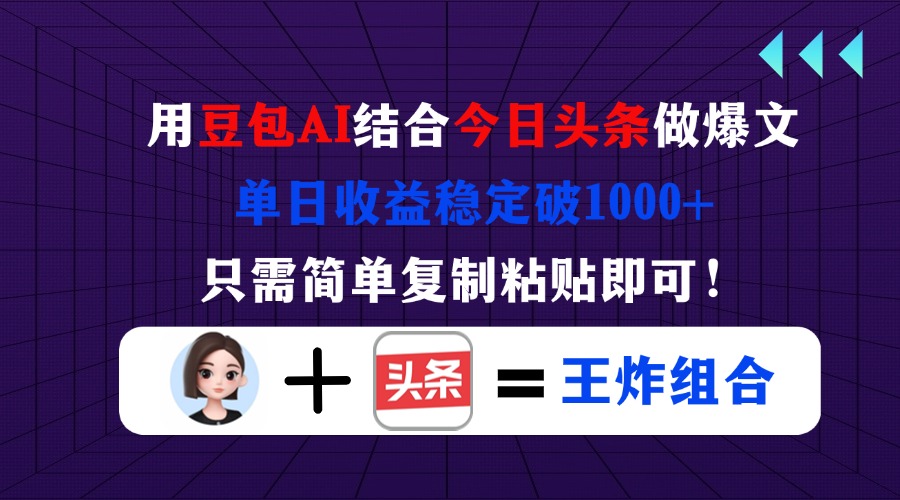 （14334期）用豆包结合今日头条做爆文，单日收益稳定破1000+，只需简单复制粘贴即可！-钧信联科