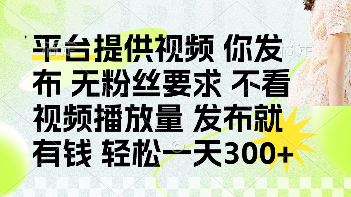 （14224期）发布平台提供视频就有钱 无粉丝要求 不看视频播放量 发布就有钱 一天300+-钧信联科