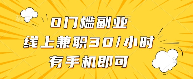 0门槛兼职副业，线上兼职30一小时，有部手机即可【揭秘】-钧信联科