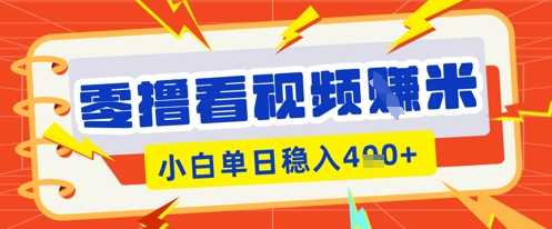 零撸看视频躺Z项目，看一个20秒的视频获得 0.3 米，小白一天收益几张，看得越多奖励权重越高-钧信联科