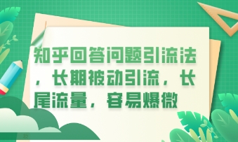 知乎回答问题引流法，长期被动引流，长尾流量，私域变现必学课程-钧信联科