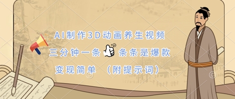 AI制作3D动画养生视频，三分钟一条，条条是爆款，变现简单(附提示词)-钧信联科