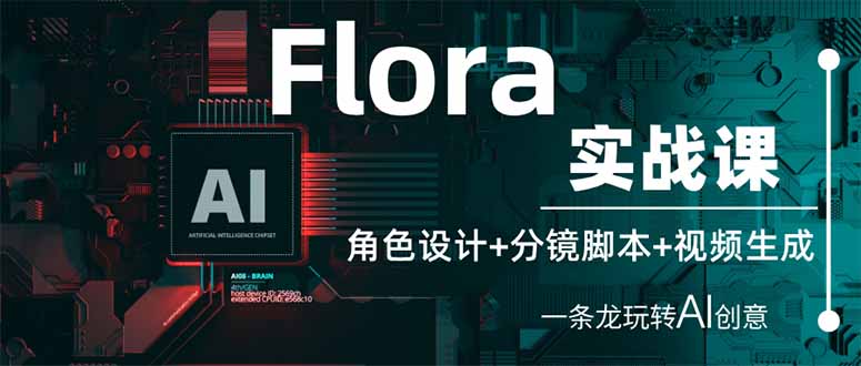 （14225期）Flora实战课：角色设计+分镜脚本+视频生成，一条龙玩转AI创意-钧信联科