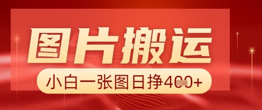 图片+AI搬运，小白也能靠一张图日入5张-钧信联科