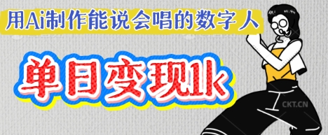 用Ai制作能说会唱的数字人，单个视频点赞过W，单日变现多张-钧信联科