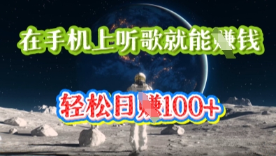 在手机上听歌就能挣钱，轻松日入几十-钧信联科