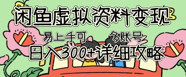 闲鱼虚拟资料变现，小白轻松上手，日入3张+，可多账号矩阵指南攻略-钧信联科