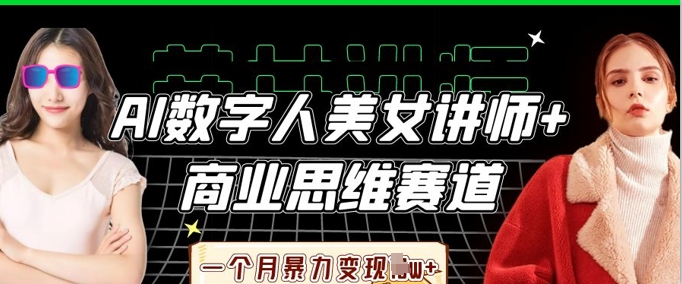AI数字人美女讲师+商业思维赛道，一个月暴力变现过W+-钧信联科