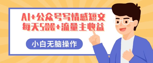 AI+公众号写情感短文，每天5张+流量主收益，多号矩阵无脑操作，小白轻松上手，保姆级教程-钧信联科