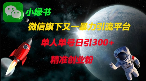 微信旗下又一暴力引流平台，单人单号日引300+精准创业粉-钧信联科