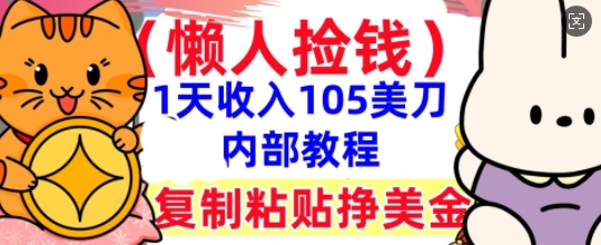 复制粘贴挣美刀，1天收入105刀，小白专属，0门槛， 懒人捡钱，被动收入-钧信联科