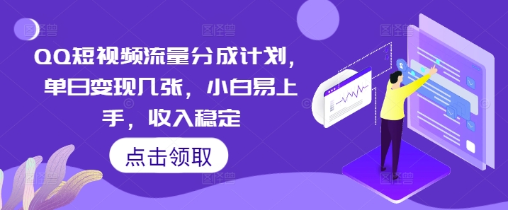 QQ短视频流量分成计划，单日变现几张，小白易上手，收入稳定-钧信联科