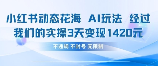 小红书动态花海AI玩法，我们实操3天变现1420-钧信联科