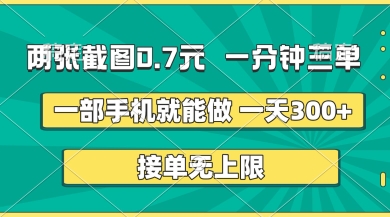 两张截图，一分钟三单，接单无上限，一部手机就能做，一天5张【揭秘】-钧信联科