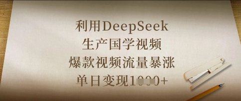 利用DeepSeek生产国学视频，爆款视频流量暴涨，单日变现数张-钧信联科