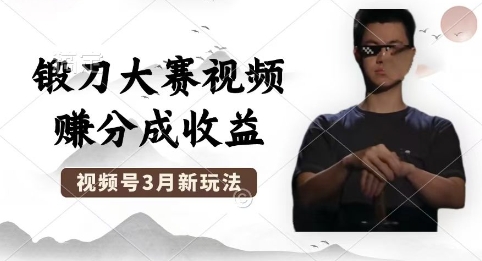 制作锻刀大赛视频，撸视频号分成计划收益，操作简单，轻松月入过W-钧信联科