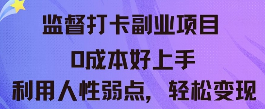 监督打卡副业新玩法，0成本好上手，利用人性的弱点轻松变现-钧信联科